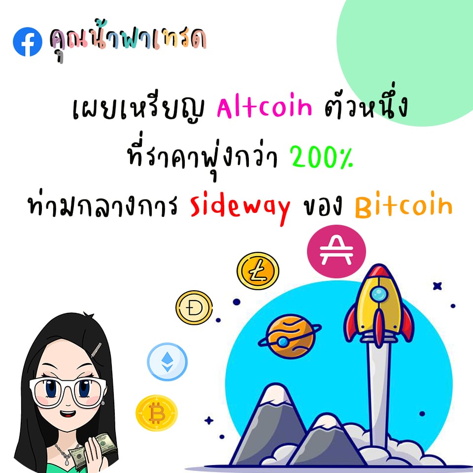 เผยเหรียญAltcoinตัวหนึ่งที่ราคาพุ่งกว่า200