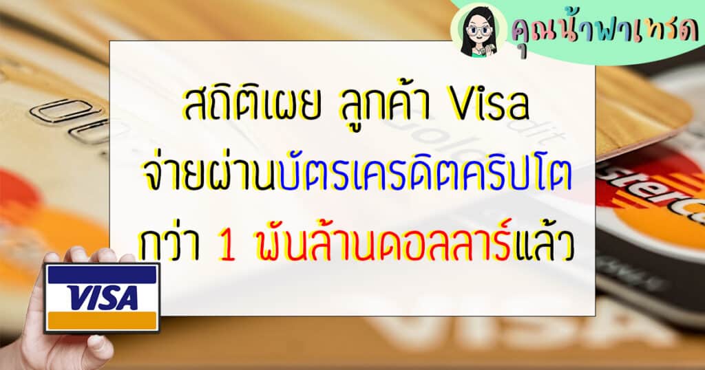 ลูกค้าVisaจ่ายผ่านบัตรเครดิต