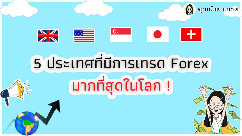 5 ประเทศที่เทรด Forex มากที่สุดในโลก ประเทศที่เทรด Forex มากที่สุดในโลก