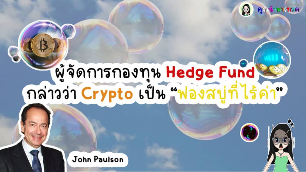 ผู้จัดการกองทุน-กล่าวว่า-Crypto-เป็น-ฟองสบู่ที่ไร้ค่า