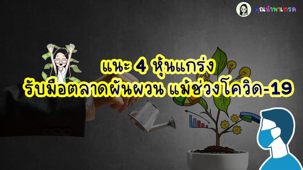 แนะ-4-หุ้นแกร่ง