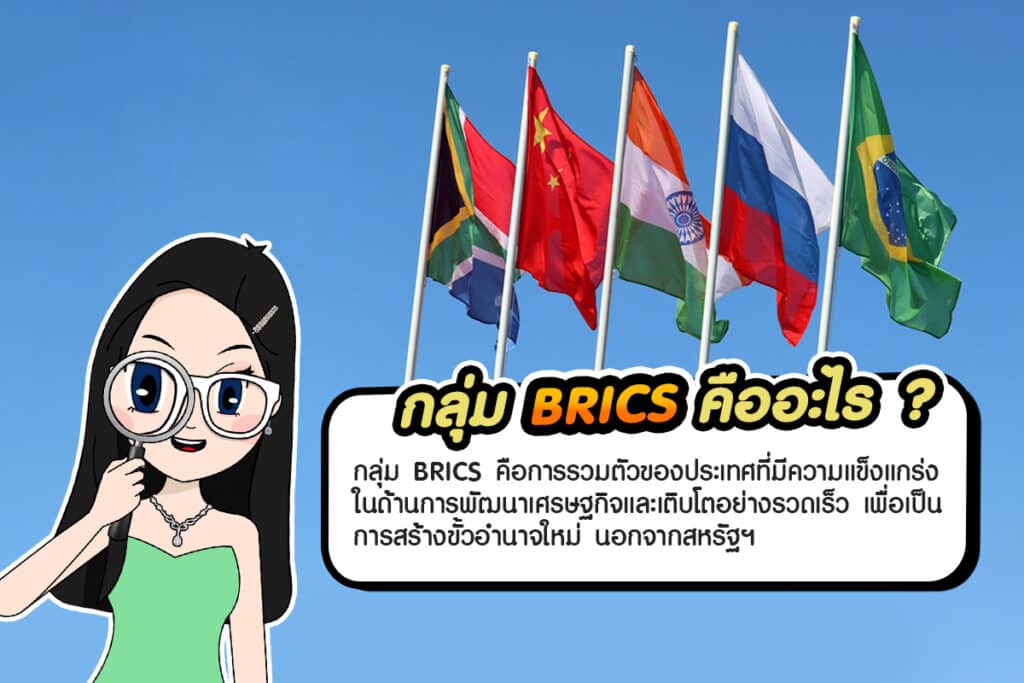 รูป-Brics-คืออะไร- กลุ่ม BRICS คืออะไร