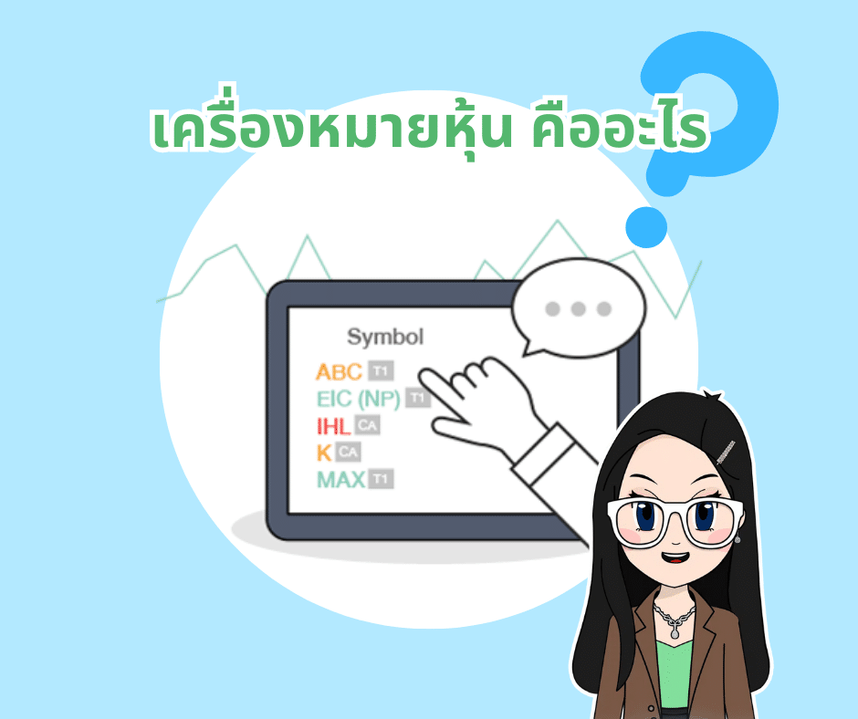 เครื่องหมายหุ้นคืออะไร เครื่องหมายหุ้นคืออะไร?