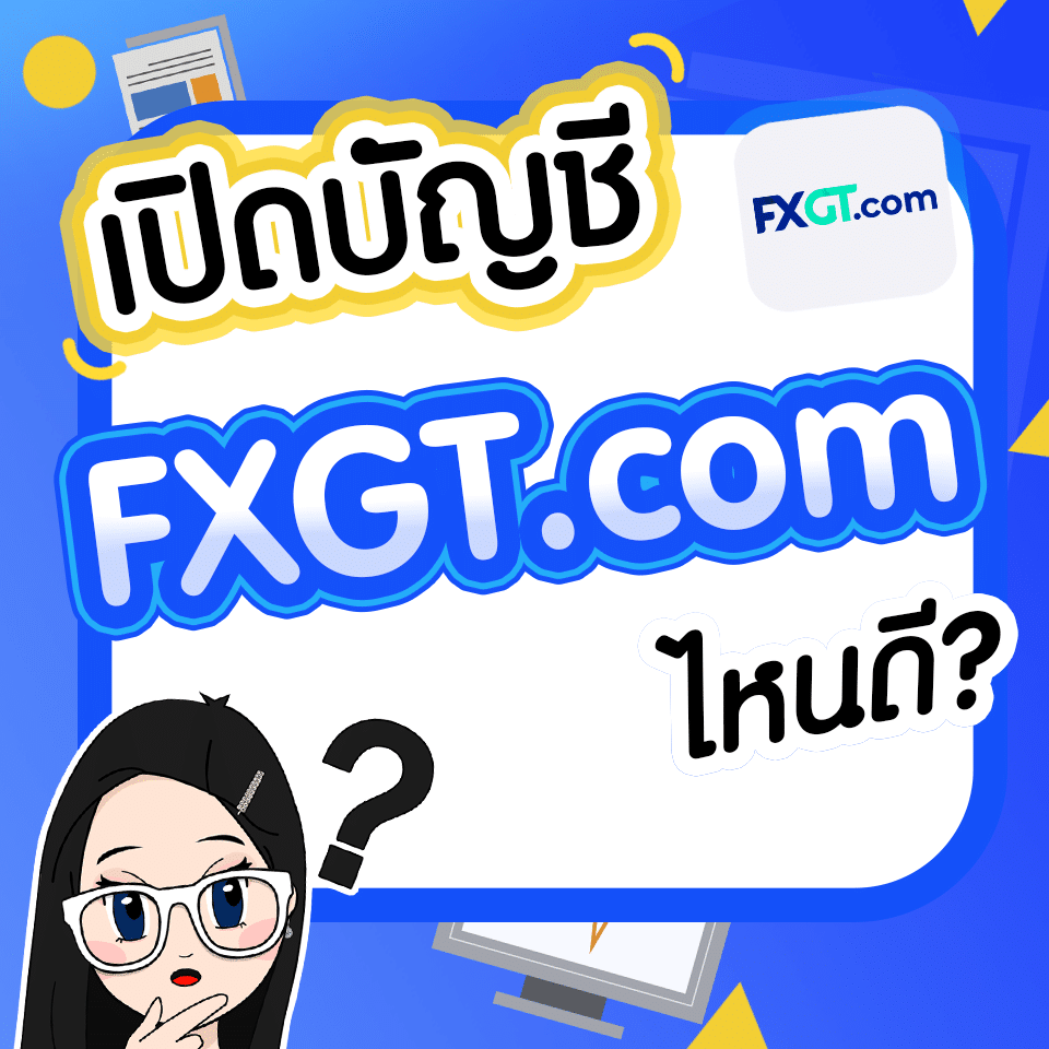 เปิดบัญชี FXGT.com เปิดบัญชี FXGT.com