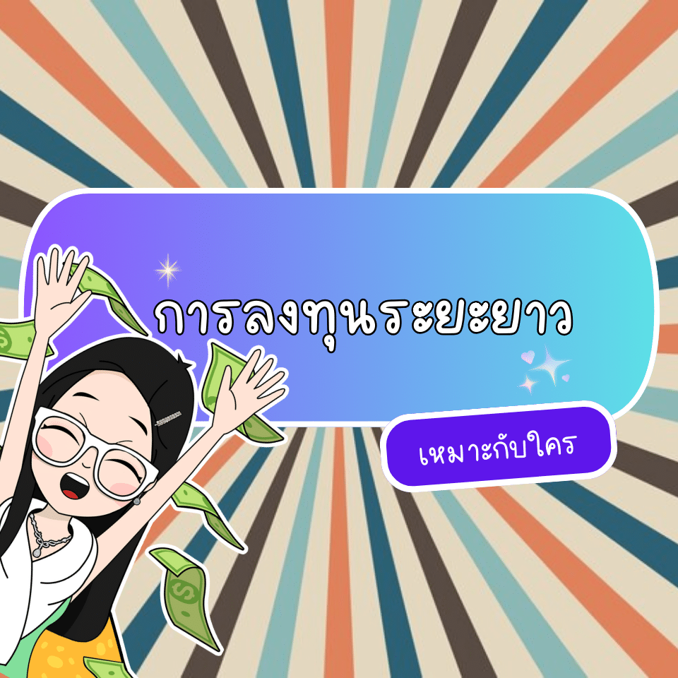 การลงทุนระยะยาวเหมาะกับใคร การลงทุนระยะยาวเหมาะกับใคร