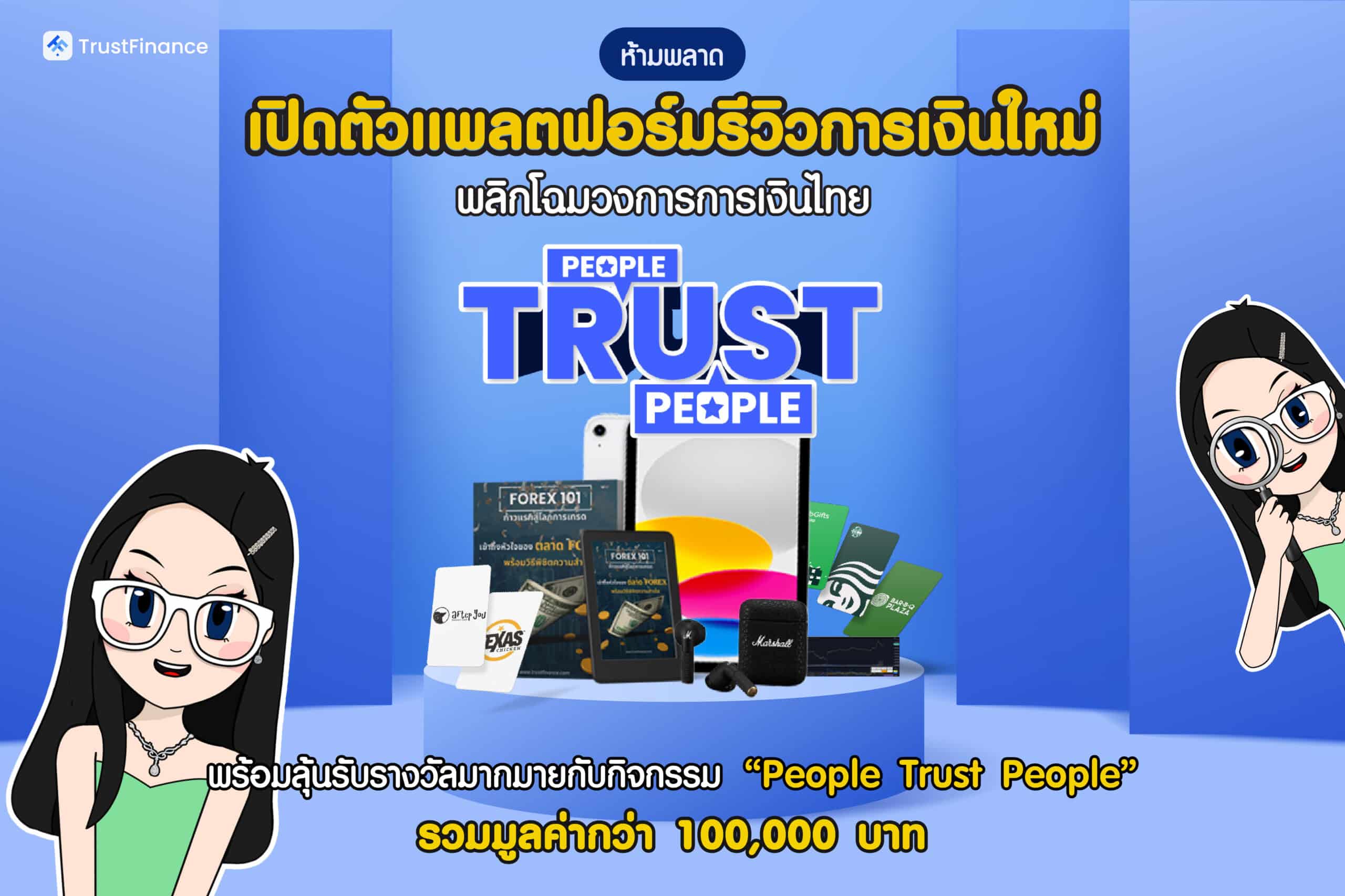 เปิดตัวแพลตฟอร์มรีวิวการเงิน TrustFinance เปิดตัวแพลตฟอร์มรีวิวการเงิน TrustFinance