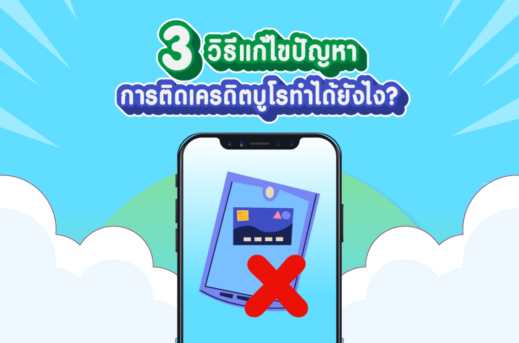 3 วิธีแก้ไขปัญหาการติดเครดิตบูโรทำได้ยังไง 3 วิธีแก้ไขปัญหาการติดเครดิตบูโรทำได้ยังไง