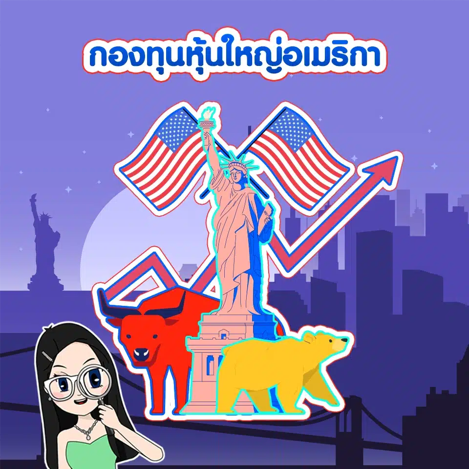 กองทุนรวมที่น่าสนใจ ธีมกองทุนรวมที่น่าสนใจ กับ กองทุนหุ้นใหญ่อเมริกา