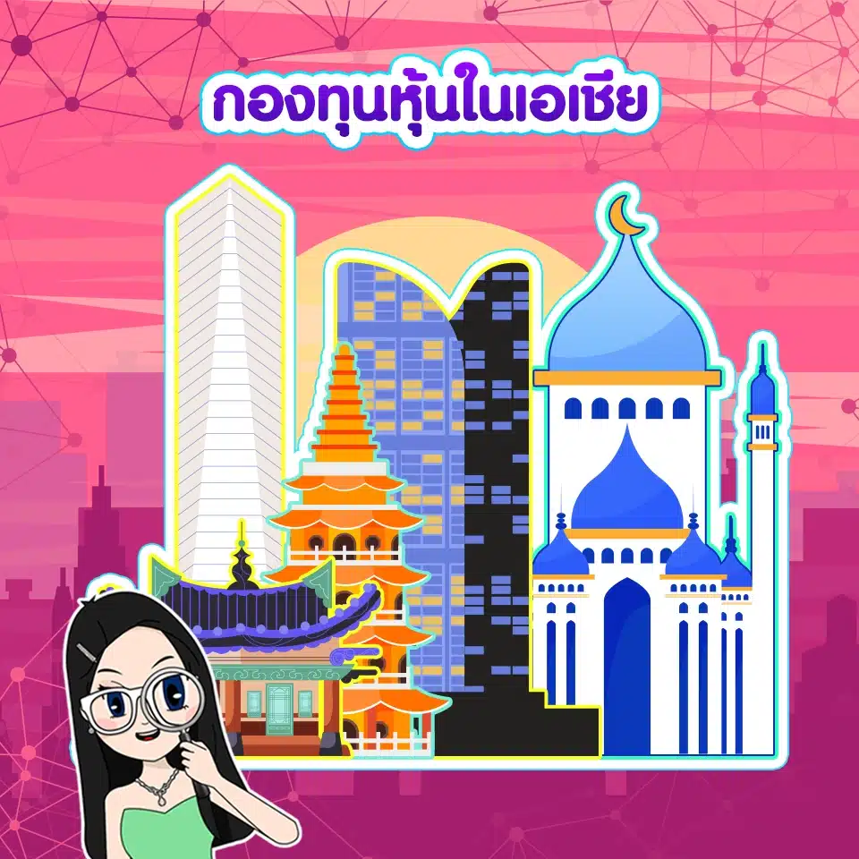 กองทุนรวมที่น่าสนใจ ธีมกองทุนรวมที่น่าสนใจ กับ กองทุนหุ้นในเอเชีย