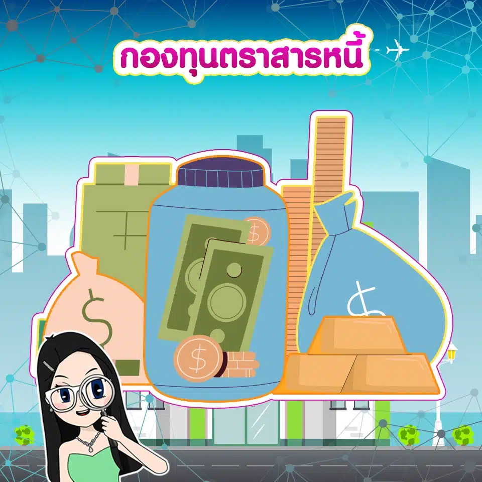 กองทุนรวมที่น่าสนใจ ธีมกองทุนรวมที่น่าสนใจ กับ กองทุนตราสารหนี้