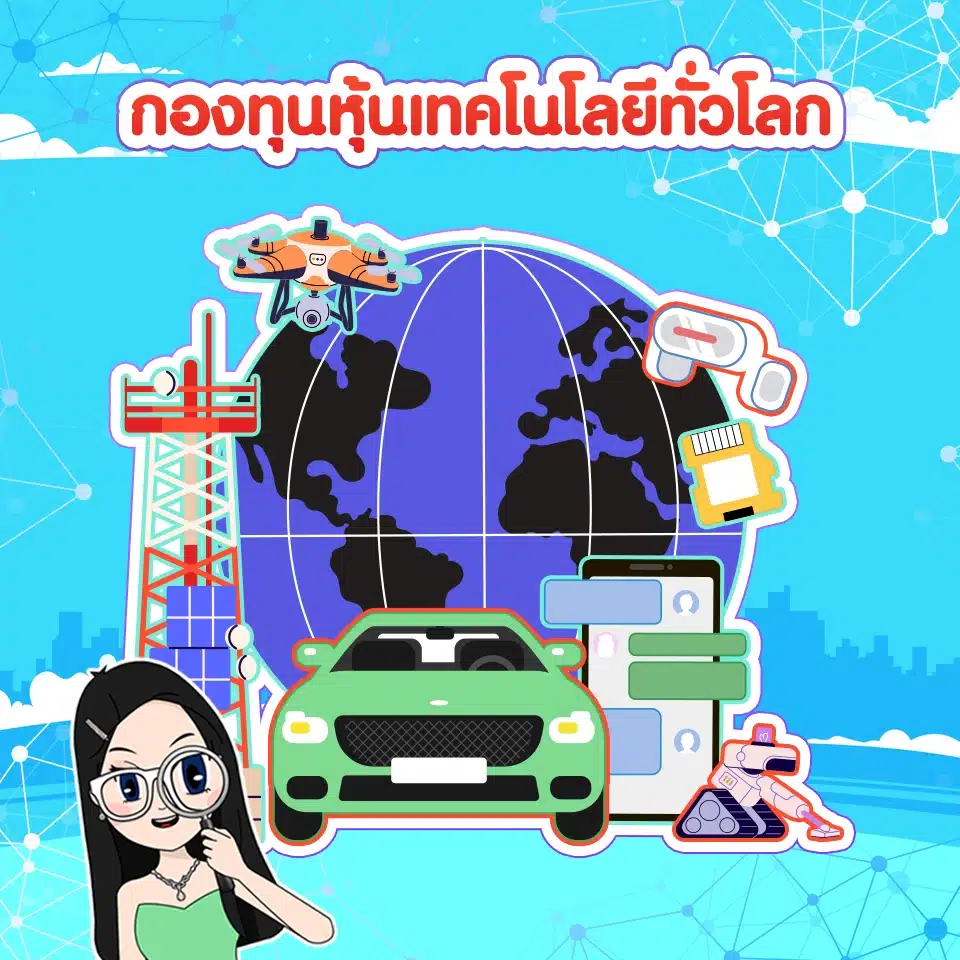 กองทุนรวมที่น่าสนใจ ธีมกองทุนรวมที่น่าสนใจ กับ กองทุนหุ้นเทคโนโลยี