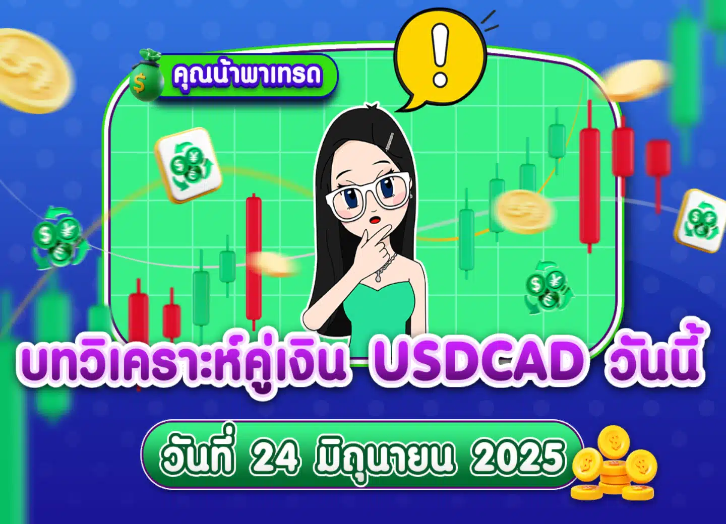 วิเคราะห์ USDCAD ดูแนวโน้มราคาล่าสุด วันที่ 24 มิถุนายน 2025