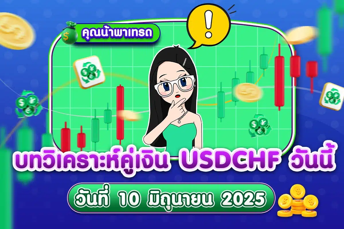USDCHF Analysis 10062025 บทวิเคราะห์คู่เงิน USDCHF 10 มิถุนายน 2025